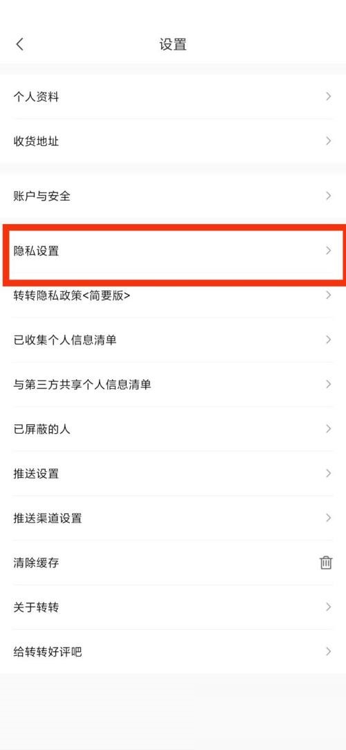 转转怎样设置隐私信息