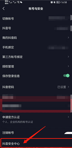 抖音怎么开启安全中心