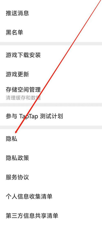 Taptap如何进行隐私设置