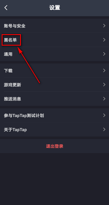 Taptap怎样看黑名单