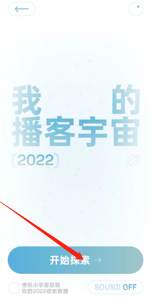 小宇宙播客怎样查看22年终总结