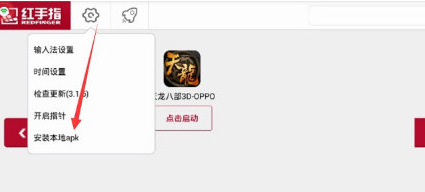 红手指怎样上传安卓apk