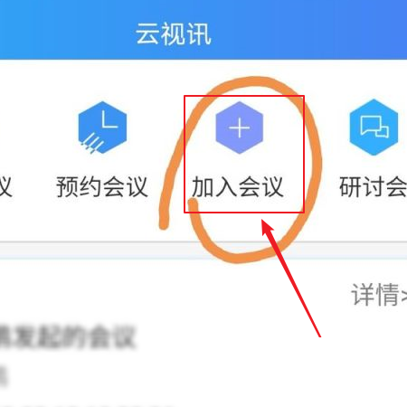 云视讯怎么加入会议