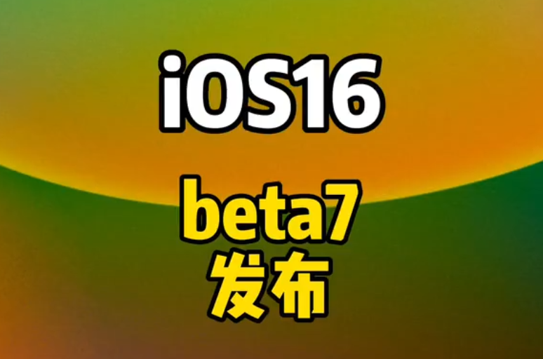 iOS16 beta7值得升级吗？iOS16 beta7升级反馈汇总