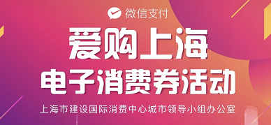 2022爱购上海电子消费券什么时候开始第四轮报名