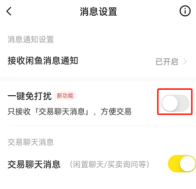 闲鱼怎么设置一键免打扰
