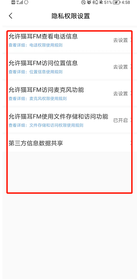猫耳fm怎样管理隐私权限