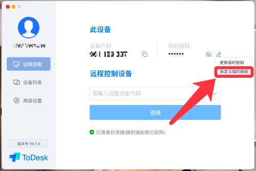 ToDesk怎么自定义临时密码
