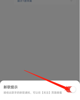 网易云音乐新歌提醒功能如何关闭