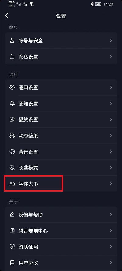 抖音界面字体大小怎么设置