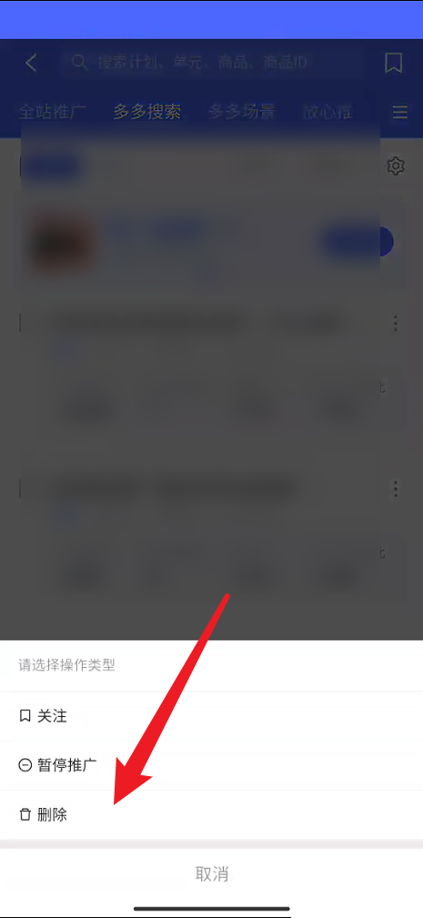 拼多多商家版怎样删除商品推广计划
