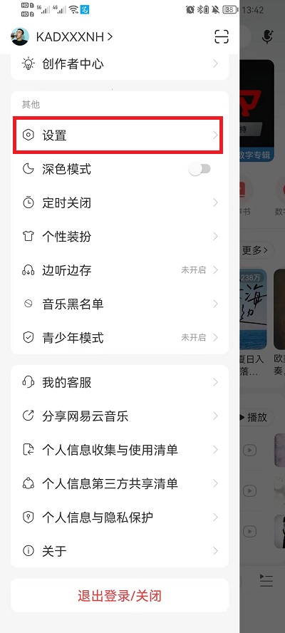 网易云音乐黑名单怎么看