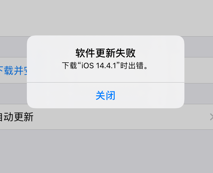 iPhone 12 无法更新系统、出现报错的解决办法