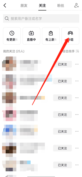 抖音如何设置关注分组