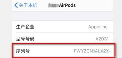 如何查看Airpods序列号？Airpods序列号查看方法