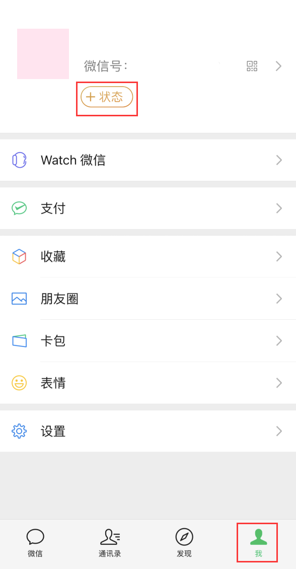 如何在 iOS 新版微信中设置个人状态？