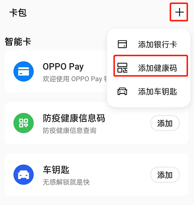 OPPO手机怎么快速开启健康码