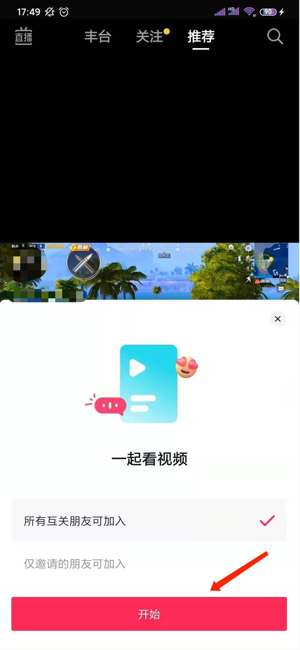 抖音怎么和朋友一起看直播