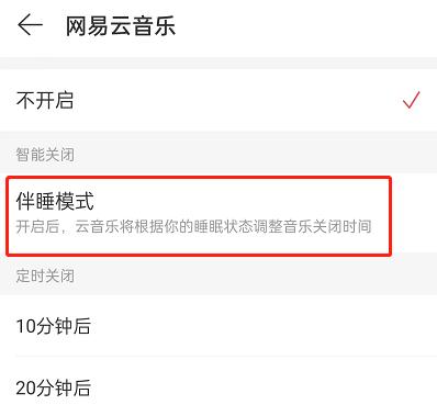 网易云音乐怎么开启伴睡模式