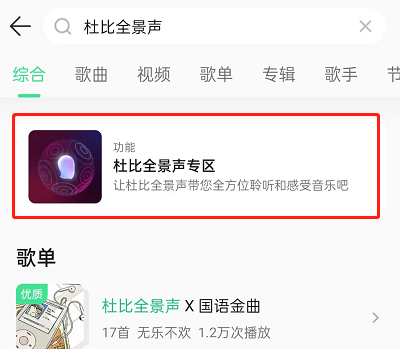 QQ音乐怎么设置杜比全景音效