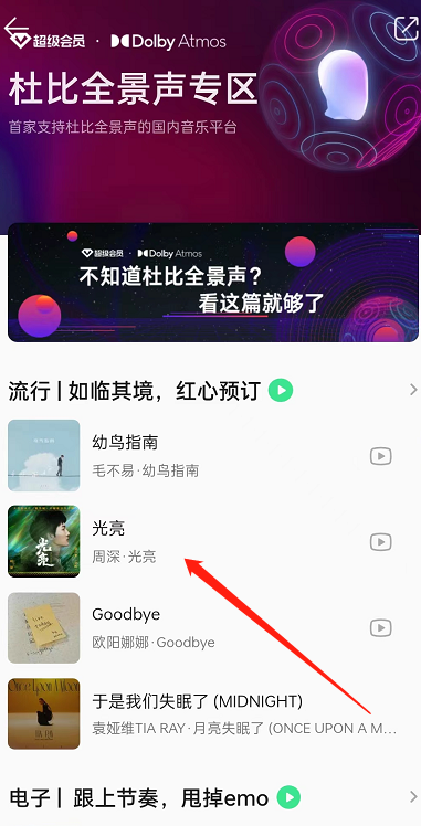 QQ音乐怎么设置杜比全景音效