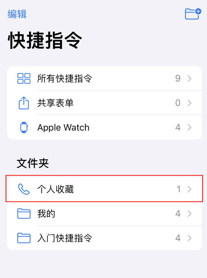 iOS 14 小技巧：使用“快捷指令”快速拨号