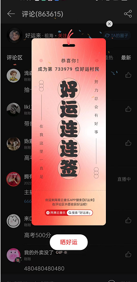 网易云音乐评论区领好运签活动怎么参加