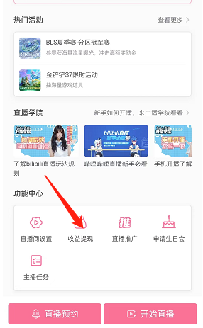哔哩哔哩直播收益在哪提现