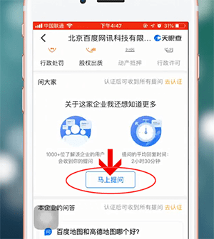 天眼查怎么提问