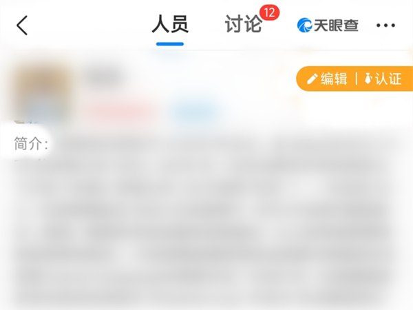 天眼查怎么查询个人信息