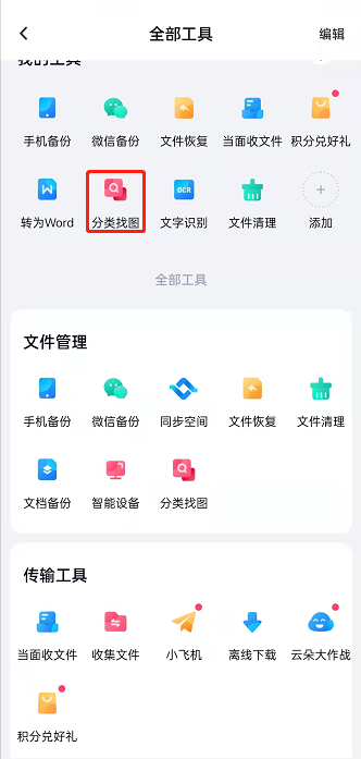 百度网盘如何通过分类查找图片