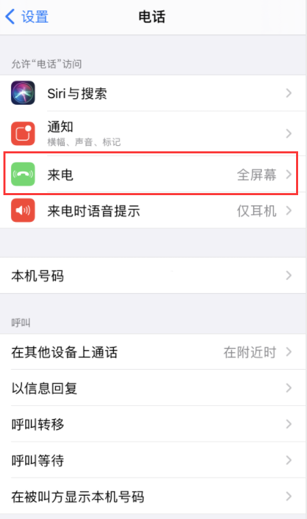 iOS 14 如何将来电设置为全屏幕或横幅弹窗？