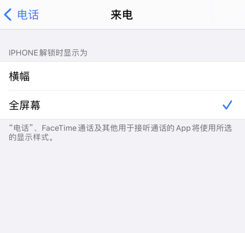 iOS 14 如何将来电设置为全屏幕或横幅弹窗？