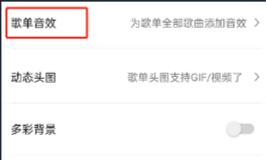 QQ音乐怎样设置歌单整体音效