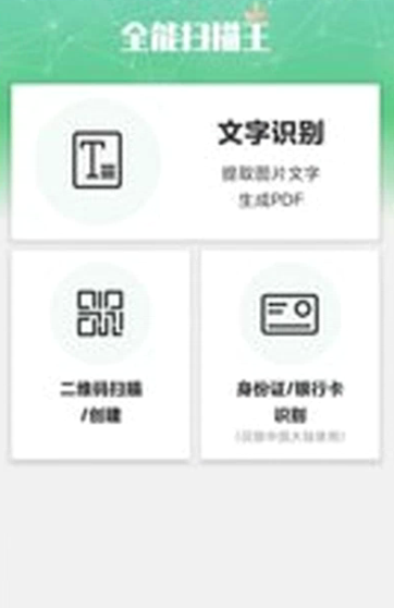 全能极速扫描王app该怎么使用