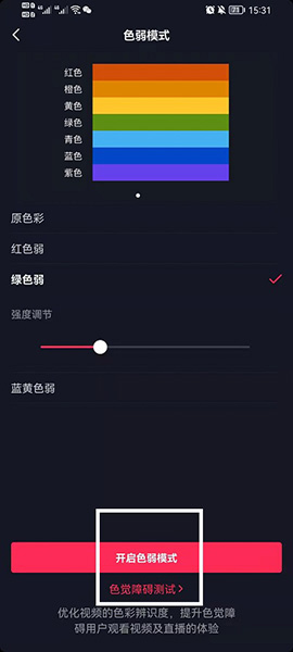 抖音色弱模式怎么设置