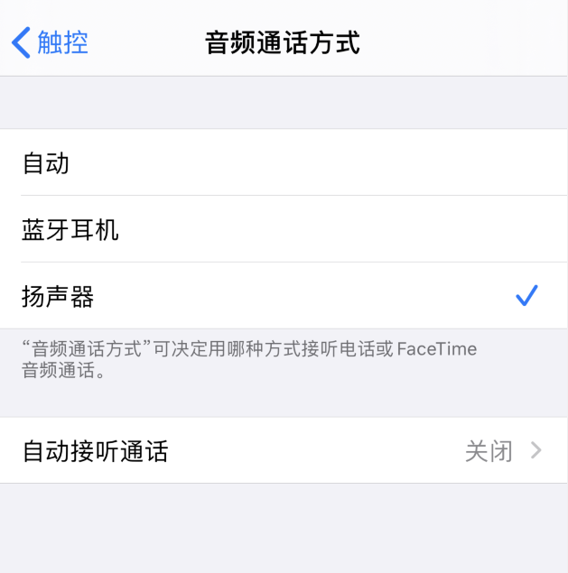 iPhone 如何设置默认使用扬声器接听电话？