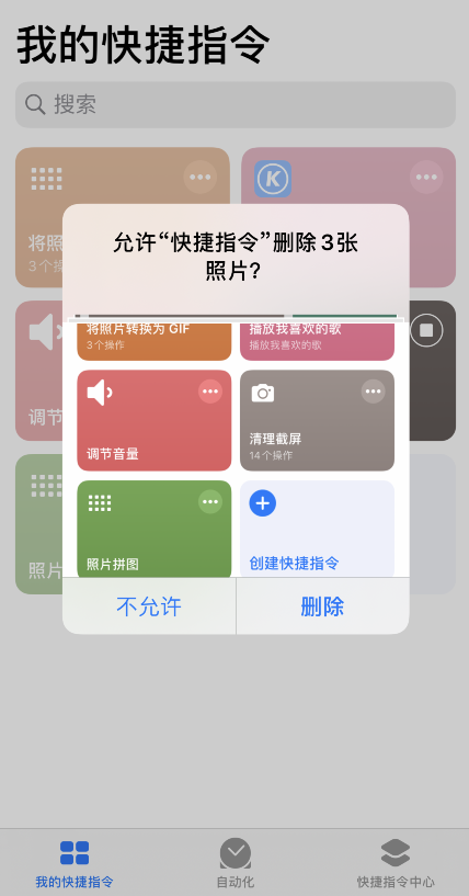 iPhone 小技巧：通过快捷指令快速清理截屏