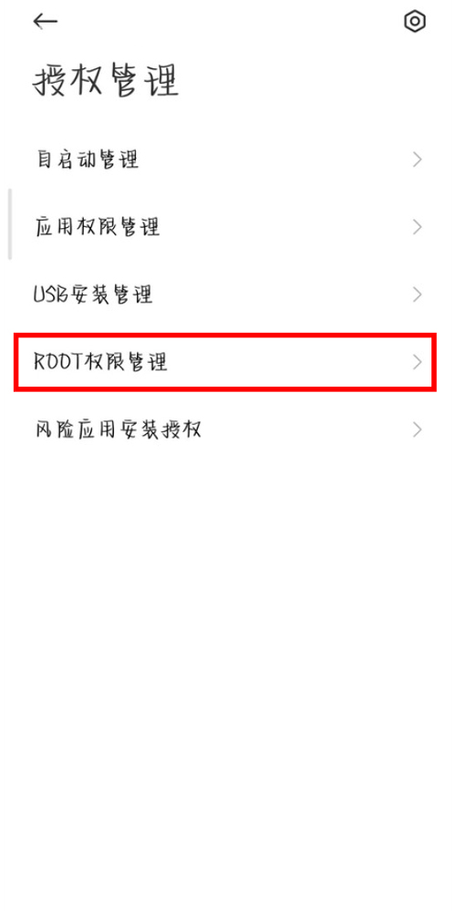 红米root权限怎么开启