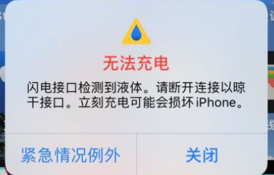 当 iPhone 提示“闪电接口检测到液体”时还可以继续充电吗？