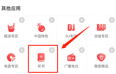 网易云音乐怎么添加听书功能