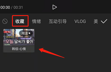 剪映怎样收藏素材