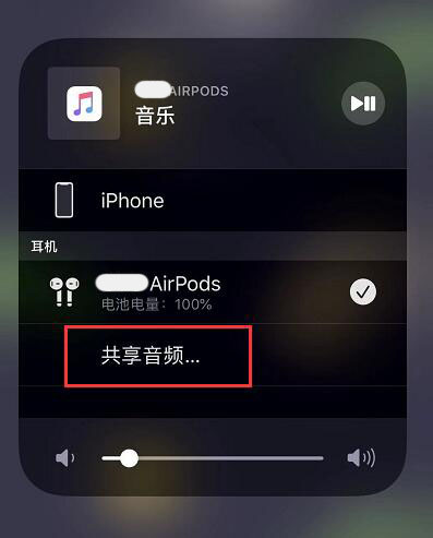 iOS 13.1 音频共享功能使用技巧：分享音乐更方便了