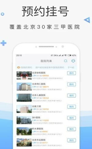 北京市预约挂号app如何实名制注册预约