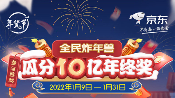 京东2022炸年兽活动怎么玩