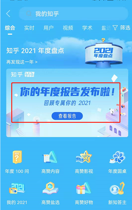 怎么看2021年知乎年度报告