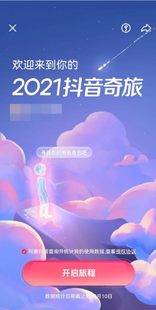 2021抖音奇旅怎么弄