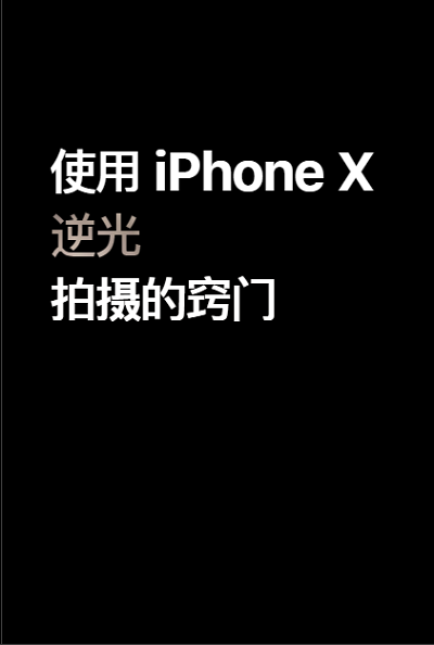 视频教程篇 | iPhone XS 的 6 个拍摄技巧窍门（一）