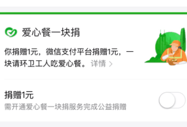 微信支付爱心餐一块捐怎么开通？爱心餐一块捐开通教程[多图]图片1