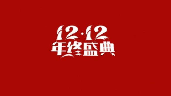 2021拼多多双十二有活动吗？拼多多双十二活动什么时候开始？2021拼多多双十二活动规则[多图]图片1